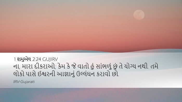 1 શમુએલ 2:24 GUJIRV Desktop Wallpaper - ના, મારા દીકરાઓ; - Desktop Bible Verse Wallpaper