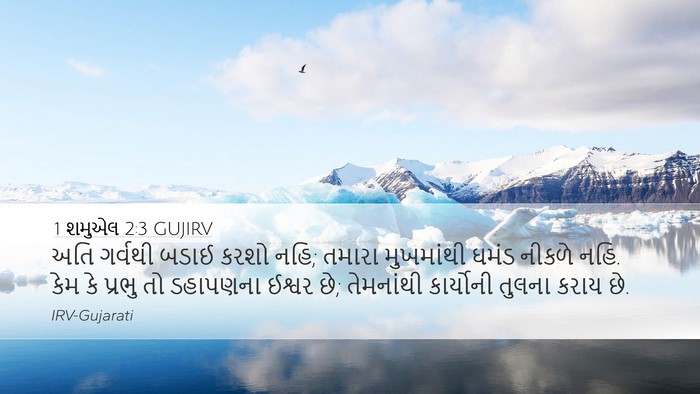 1 શમુએલ 2:3 GUJIRV Bible Verse Image