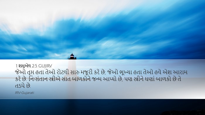 1 શમુએલ 2:5 GUJIRV Bible Verse Image
