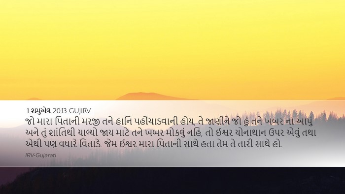 1 શમુએલ 20:13 GUJIRV Bible Verse Image