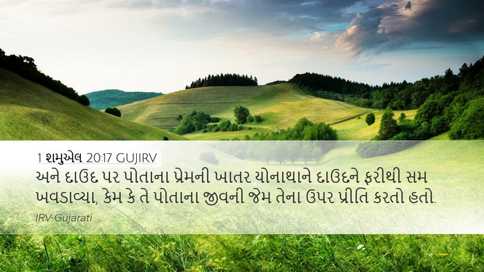 1 શમુએલ 20:17 GUJIRV Bible Verse Image