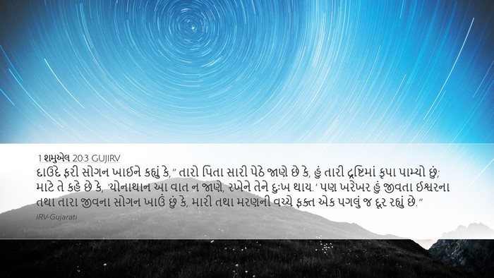 1 શમુએલ 20:3 GUJIRV Bible Verse Image