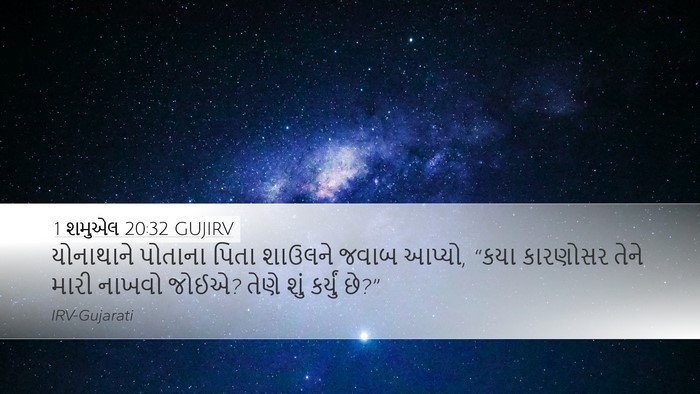 1 શમુએલ 20:32 GUJIRV Bible Verse Image