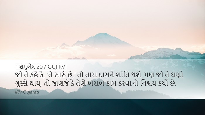 1 શમુએલ 20:7 GUJIRV Bible Verse Image