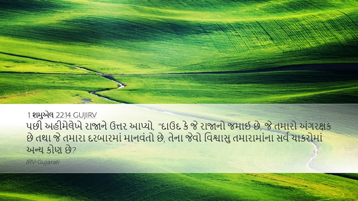 1 શમુએલ 22:14 GUJIRV Bible Verse Image
