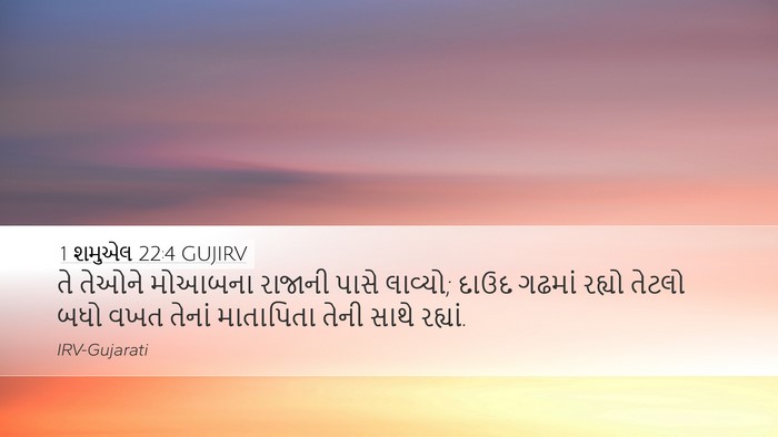 1 શમુએલ 22:4 GUJIRV Desktop Wallpaper - તે તેઓને મોઆબના - Desktop Bible Verse Wallpaper
