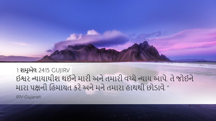 1 શમુએલ 24:15 GUJIRV Bible Verse Image
