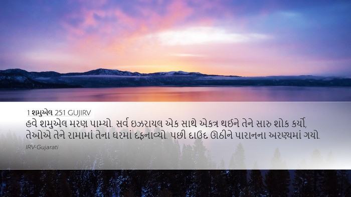 1 શમુએલ 25:1 GUJIRV Bible Verse Image