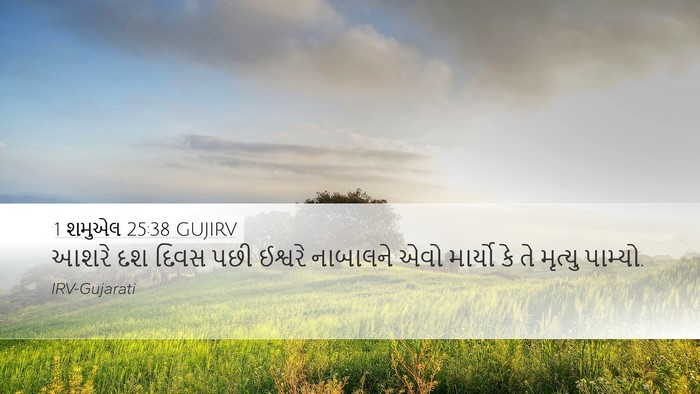 1 શમુએલ 25:38 GUJIRV Bible Verse Image
