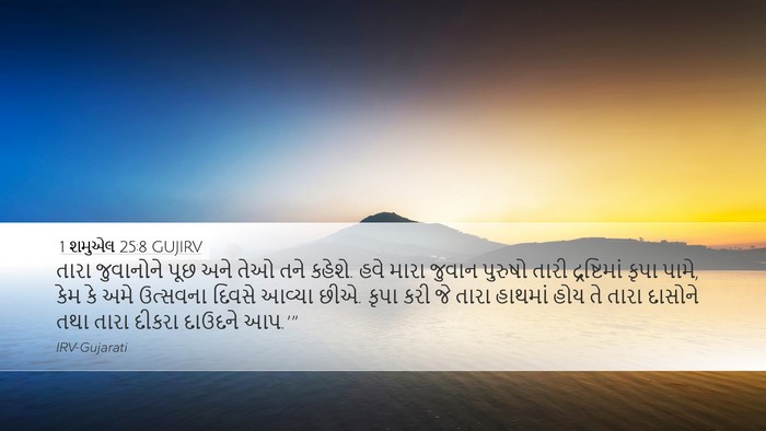 1 શમુએલ 25:8 GUJIRV Bible Verse Image