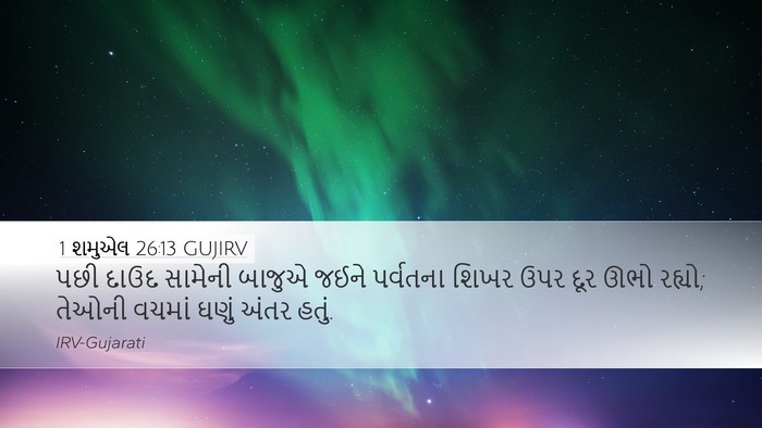 1 શમુએલ 26:13 GUJIRV Bible Verse Image