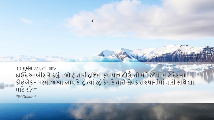 1 શમુએલ 27:5 GUJIRV Bible Verse Image