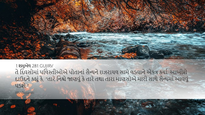 1 શમુએલ 28:1 GUJIRV Bible Verse Image