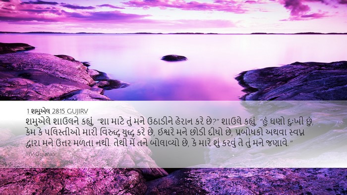 1 શમુએલ 28:15 GUJIRV Bible Verse Image