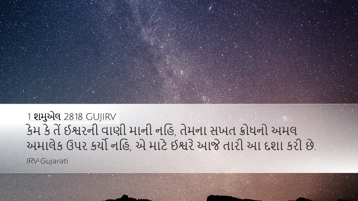 1 શમુએલ 28:18 GUJIRV Desktop Wallpaper - કેમ કે તેં ઈશ્વરની - Desktop Bible Verse Wallpaper