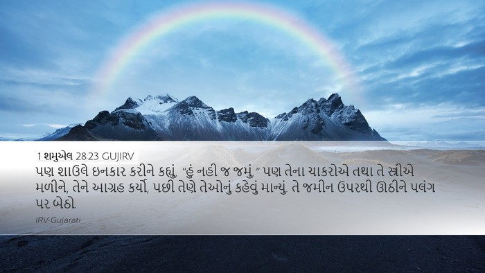 1 શમુએલ 28:23 GUJIRV Bible Verse Image