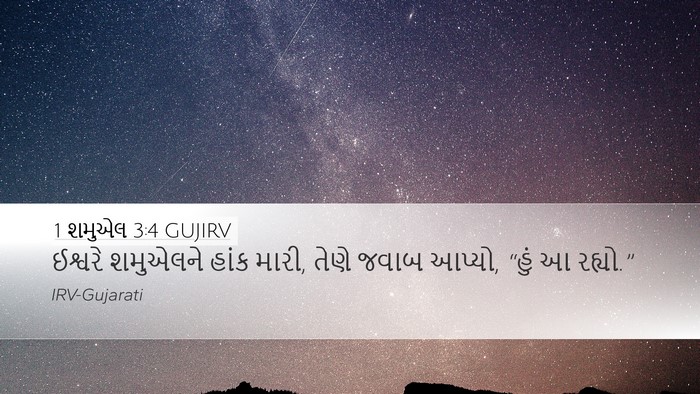 1 શમુએલ 3:4 GUJIRV Bible Verse Image