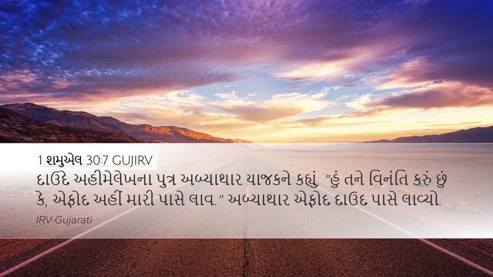 1 શમુએલ 30:7 GUJIRV Bible Verse Image