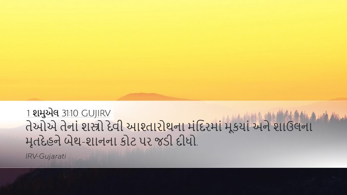 1 શમુએલ 31:10 GUJIRV Bible Verse Image