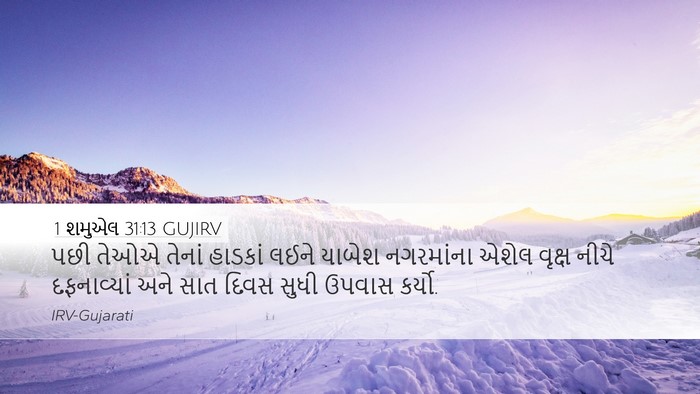 1 શમુએલ 31:13 GUJIRV Bible Verse Image