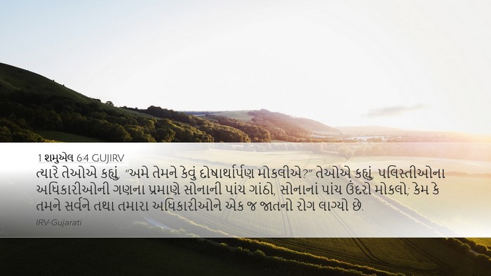 1 શમુએલ 6:4 GUJIRV Bible Verse Image