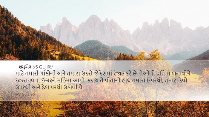 1 શમુએલ 6:5 GUJIRV Bible Verse Image