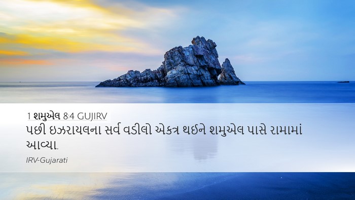 1 શમુએલ 8:4 GUJIRV Desktop Wallpaper - પછી ઇઝરાયલના સર્વ - Desktop Bible Verse Wallpaper