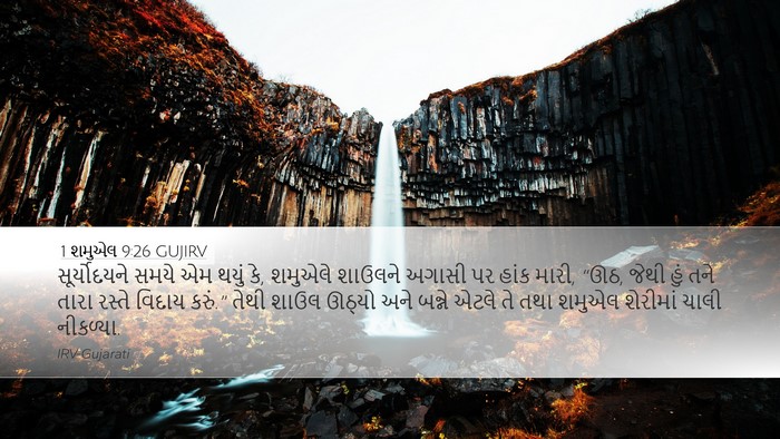 1 શમુએલ 9:26 GUJIRV Desktop Wallpaper - સૂર્યોદયને સમયે - Desktop Bible Verse Wallpaper