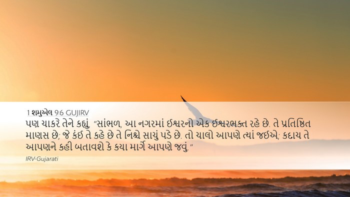 1 શમુએલ 9:6 GUJIRV Bible Verse Image