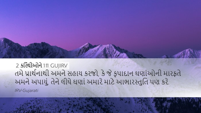2 કરિંથીઓને 1:11 GUJIRV Bible Verse Image