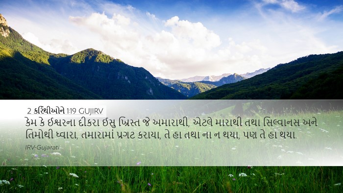 2 કરિંથીઓને 1:19 GUJIRV Bible Verse Image