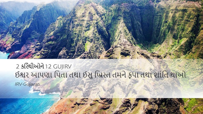 2 કરિંથીઓને 1:2 GUJIRV Desktop Wallpaper - ઈશ્વર આપણા પિતા - Desktop Bible Verse Wallpaper