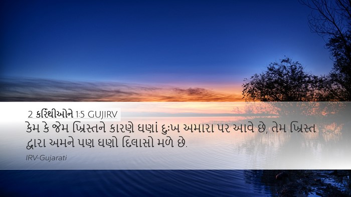 2 કરિંથીઓને 1:5 GUJIRV Bible Verse Image