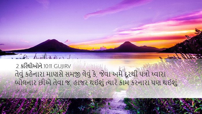 2 કરિંથીઓને 10:11 GUJIRV Desktop Wallpaper - તેવું કહેનારા - Desktop Bible Verse Wallpaper