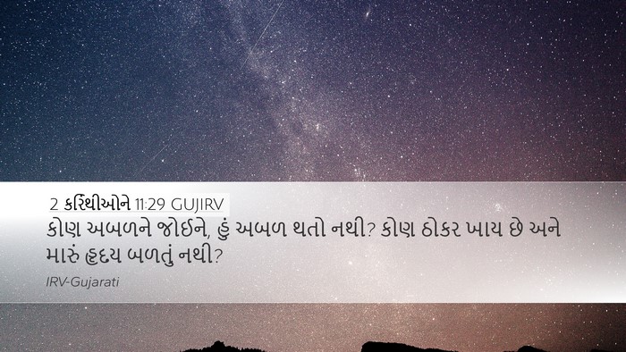 2 કરિંથીઓને 11:29 GUJIRV Bible Verse Image