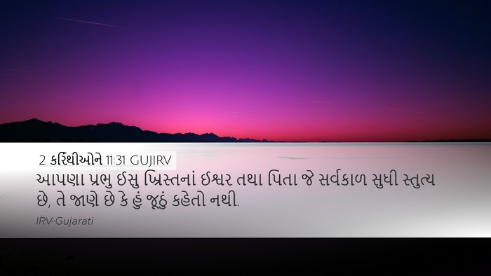 2 કરિંથીઓને 11:31 GUJIRV Bible Verse Image