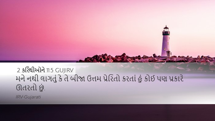 2 કરિંથીઓને 11:5 GUJIRV Bible Verse Image
