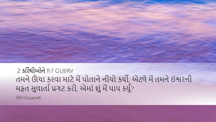 2 કરિંથીઓને 11:7 GUJIRV Bible Verse Image