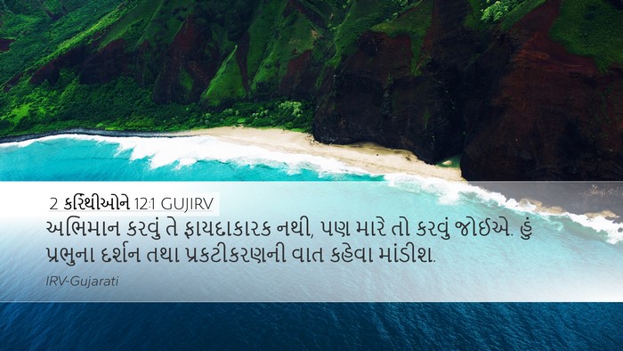 2 કરિંથીઓને 12:1 GUJIRV Bible Verse Image