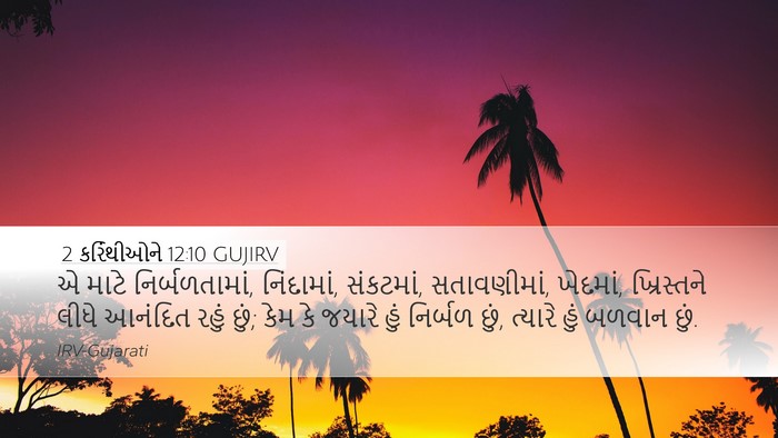 2 કરિંથીઓને 12:10 GUJIRV Bible Verse Image