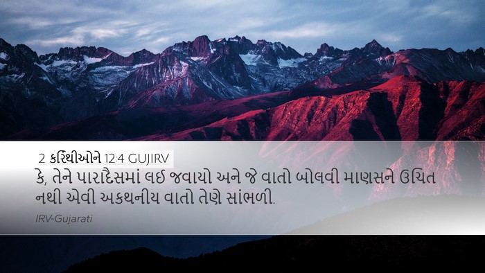 2 કરિંથીઓને 12:4 GUJIRV Desktop Wallpaper - કે, તેને - Desktop Bible Verse Wallpaper