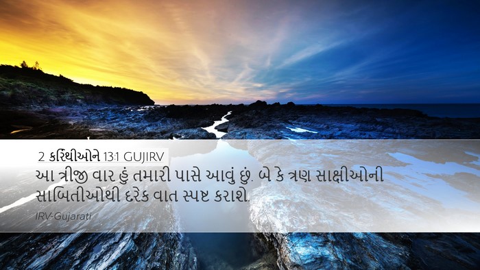 2 કરિંથીઓને 13:1 GUJIRV Bible Verse Image