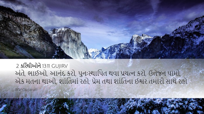 2 કરિંથીઓને 13:11 GUJIRV Bible Verse Image