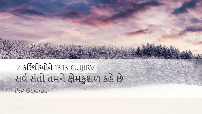 2 કરિંથીઓને 13:13 GUJIRV Bible Verse Image