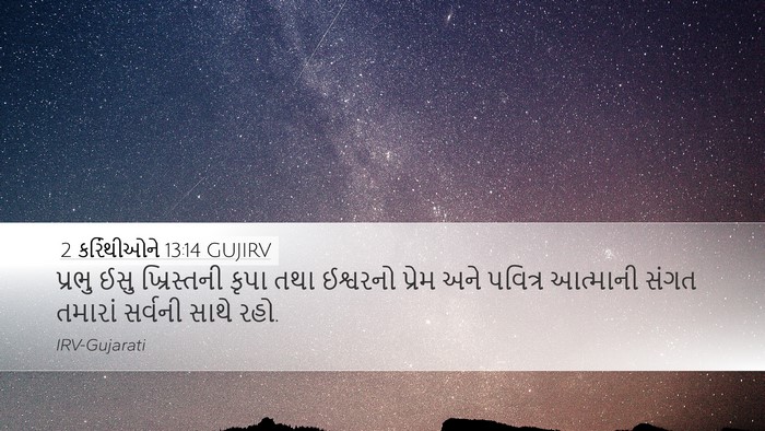2 કરિંથીઓને 13:14 GUJIRV Bible Verse Image