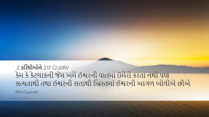 2 કરિંથીઓને 2:17 GUJIRV Bible Verse Image