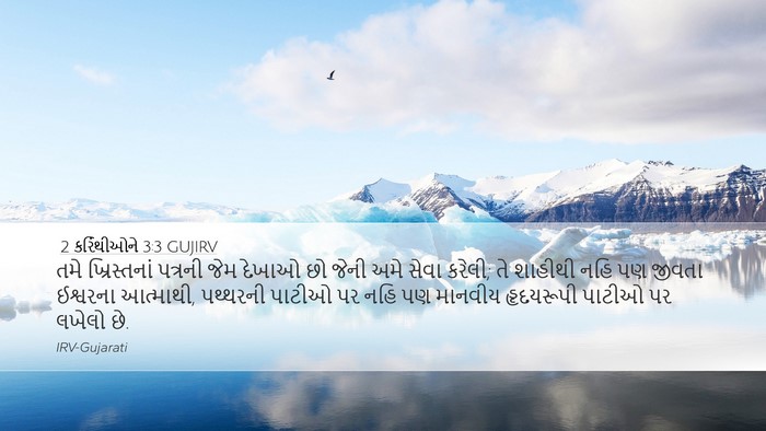 2 કરિંથીઓને 3:3 GUJIRV Bible Verse Image
