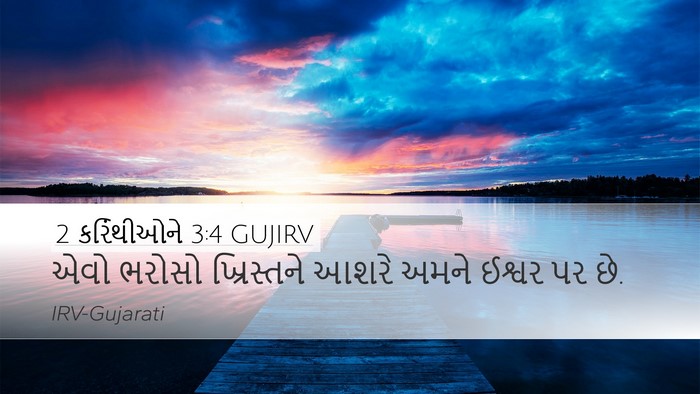 2 કરિંથીઓને 3:4 GUJIRV Bible Verse Image