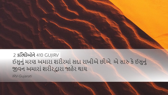 2 કરિંથીઓને 4:10 GUJIRV Bible Verse Image