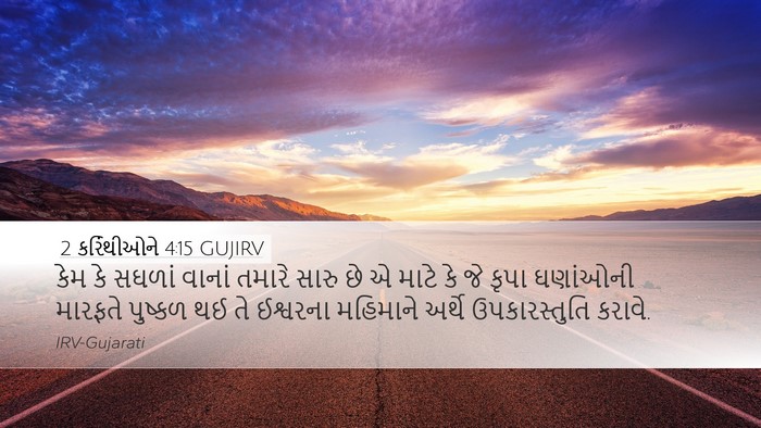 2 કરિંથીઓને 4:15 GUJIRV Bible Verse Image